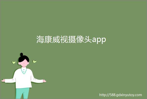 海康威视摄像头app