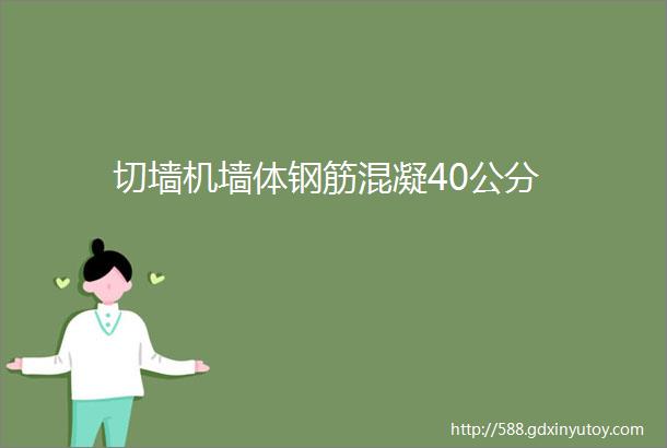 切墙机墙体钢筋混凝40公分