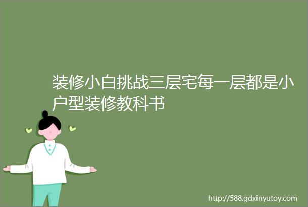 装修小白挑战三层宅每一层都是小户型装修教科书