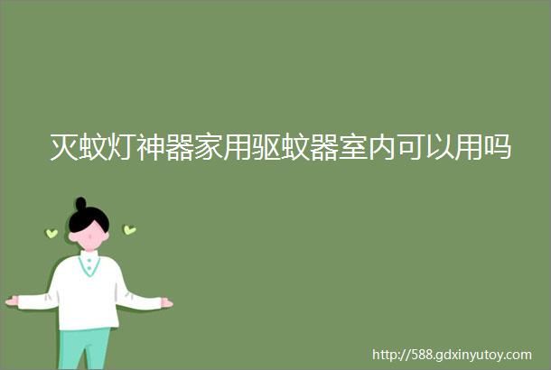 灭蚊灯神器家用驱蚊器室内可以用吗