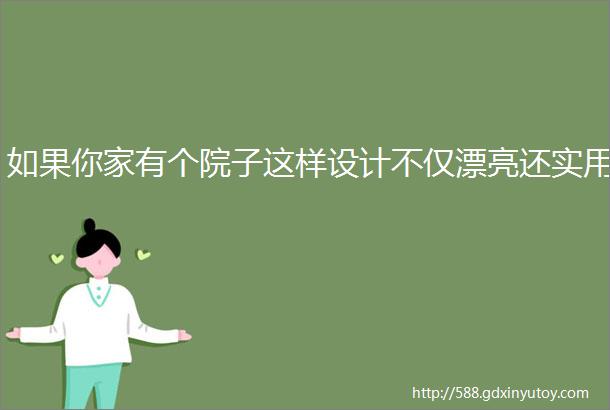 如果你家有个院子这样设计不仅漂亮还实用