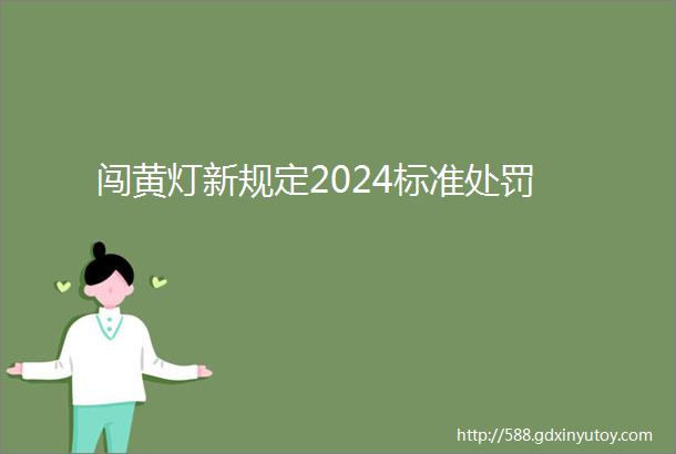 闯黄灯新规定2024标准处罚