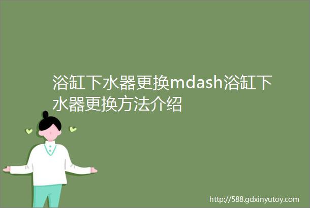 浴缸下水器更换mdash浴缸下水器更换方法介绍