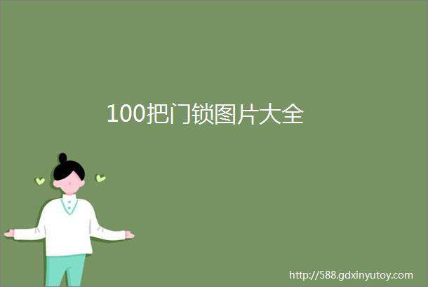 100把门锁图片大全