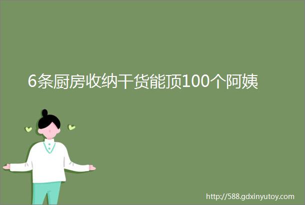 6条厨房收纳干货能顶100个阿姨