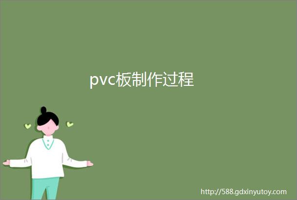 pvc板制作过程