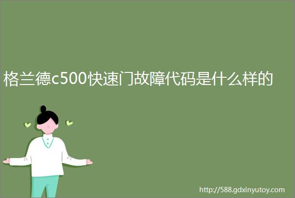 格兰德c500快速门故障代码是什么样的