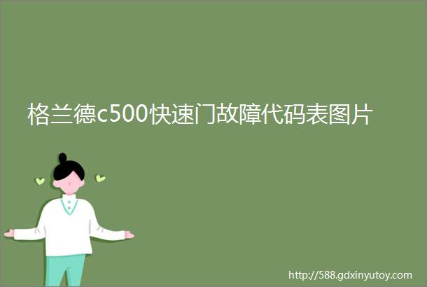 格兰德c500快速门故障代码表图片