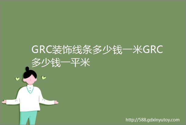 GRC装饰线条多少钱一米GRC多少钱一平米