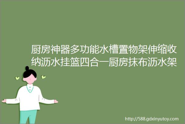 厨房神器多功能水槽置物架伸缩收纳沥水挂篮四合一厨房抹布沥水架