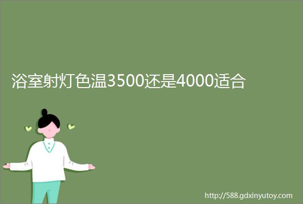 浴室射灯色温3500还是4000适合