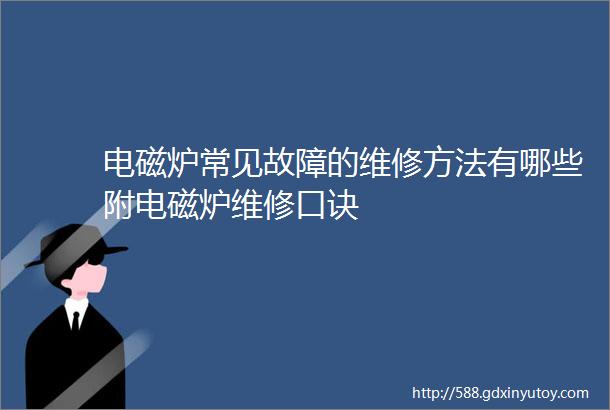 电磁炉常见故障的维修方法有哪些附电磁炉维修口诀