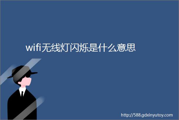 wifi无线灯闪烁是什么意思