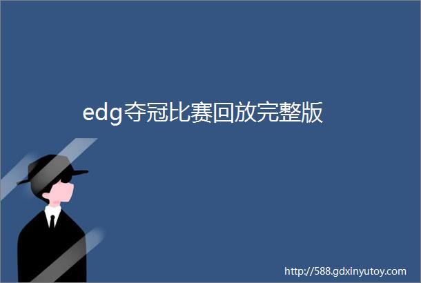 edg夺冠比赛回放完整版