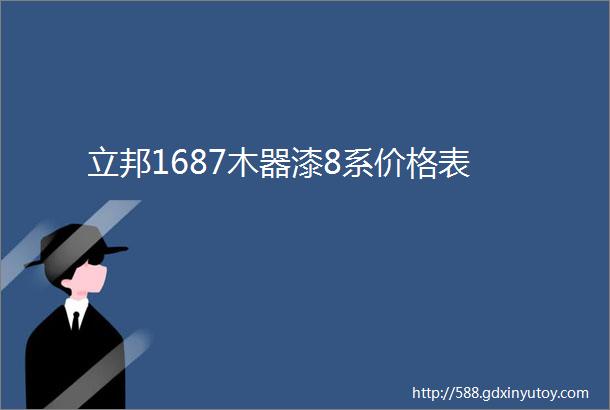 立邦1687木器漆8系价格表