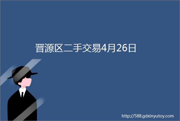 晋源区二手交易4月26日