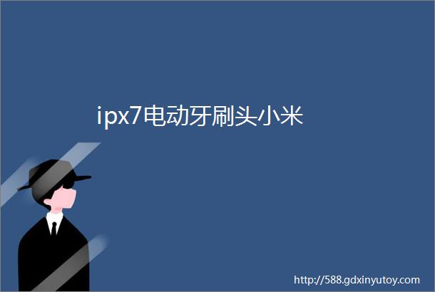 ipx7电动牙刷头小米