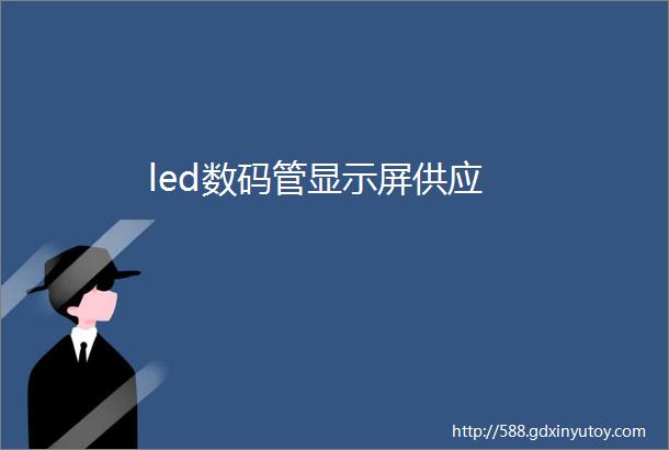 led数码管显示屏供应