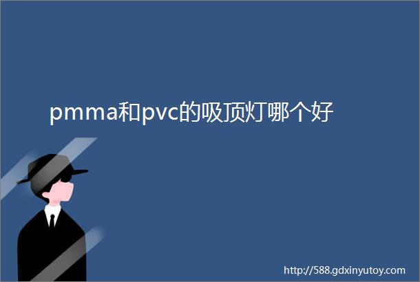 pmma和pvc的吸顶灯哪个好