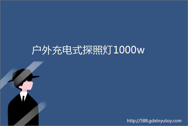 户外充电式探照灯1000w