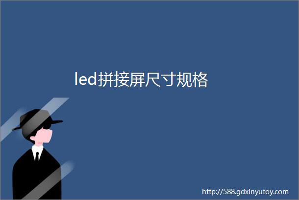 led拼接屏尺寸规格