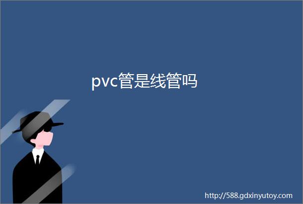 pvc管是线管吗