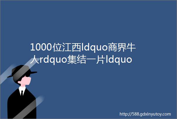 1000位江西ldquo商界牛人rdquo集结一片ldquo绿地rdquo竟是为了