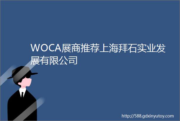 WOCA展商推荐上海拜石实业发展有限公司