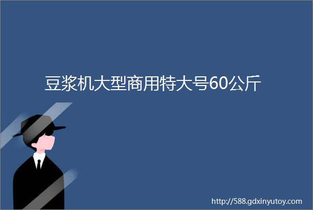 豆浆机大型商用特大号60公斤