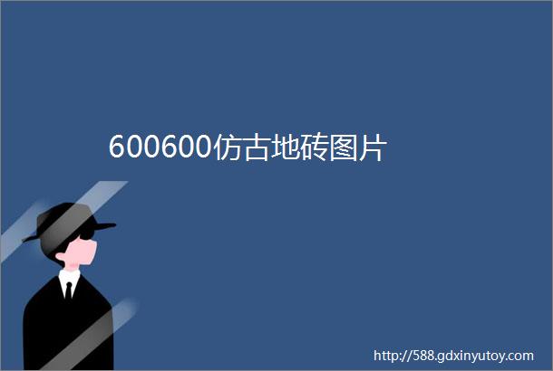 600600仿古地砖图片