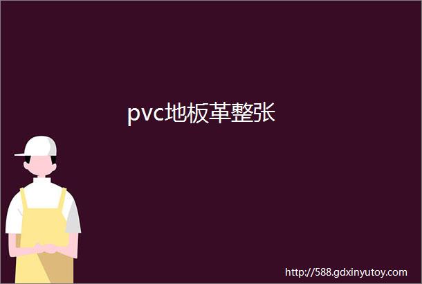 pvc地板革整张