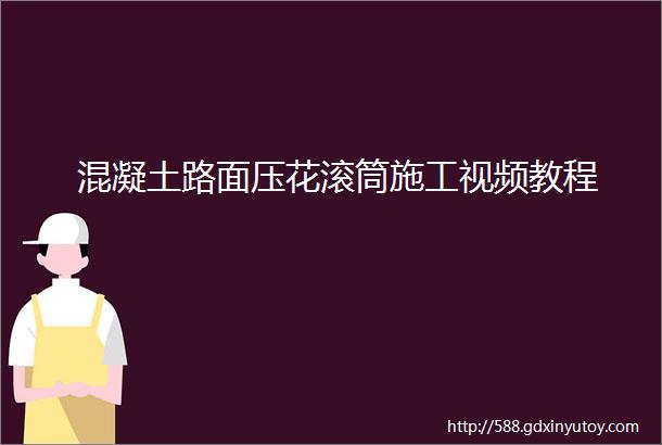 混凝土路面压花滚筒施工视频教程