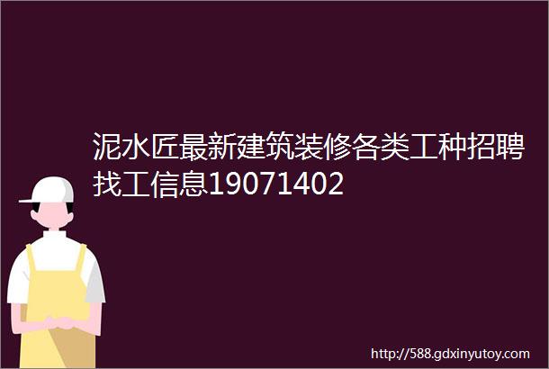 泥水匠最新建筑装修各类工种招聘找工信息19071402