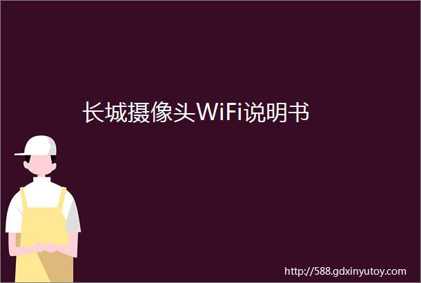 长城摄像头WiFi说明书