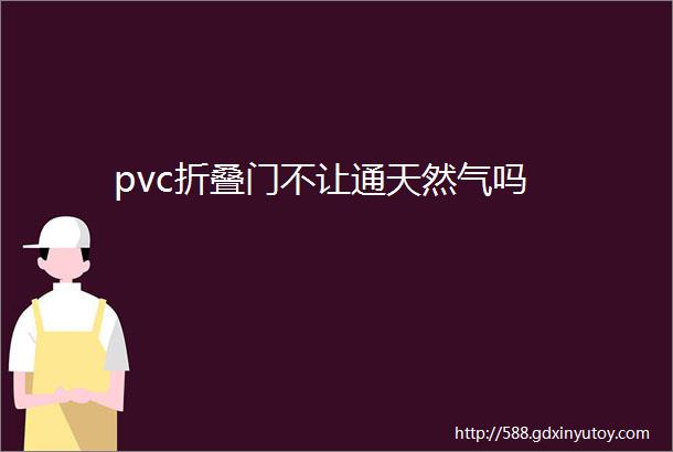 pvc折叠门不让通天然气吗