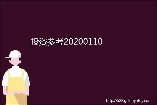 投资参考20200110