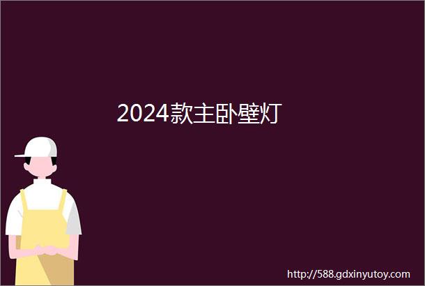 2024款主卧壁灯