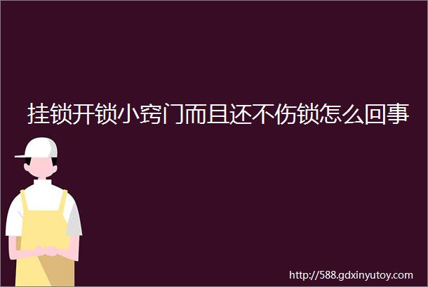 挂锁开锁小窍门而且还不伤锁怎么回事