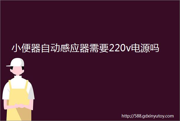 小便器自动感应器需要220v电源吗