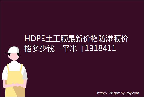 HDPE土工膜最新价格防渗膜价格多少钱一平米『13184113881』