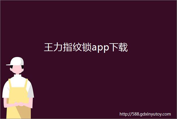 王力指纹锁app下载