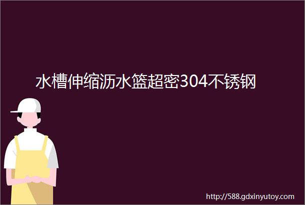 水槽伸缩沥水篮超密304不锈钢