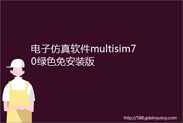 电子仿真软件multisim70绿色免安装版