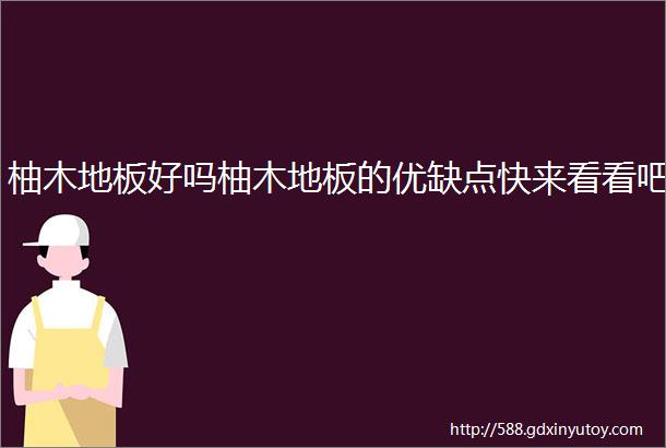 柚木地板好吗柚木地板的优缺点快来看看吧