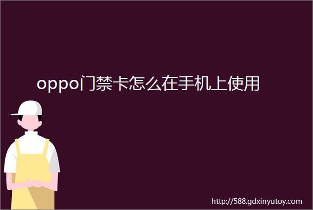 oppo门禁卡怎么在手机上使用