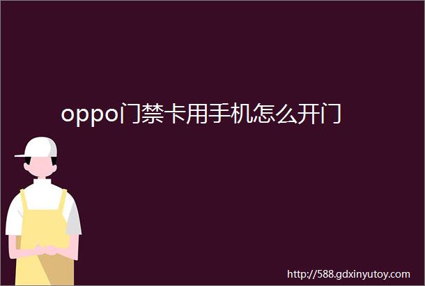 oppo门禁卡用手机怎么开门