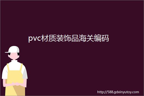 pvc材质装饰品海关编码