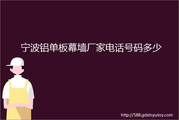 宁波铝单板幕墙厂家电话号码多少