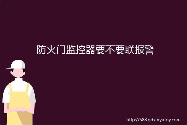 防火门监控器要不要联报警