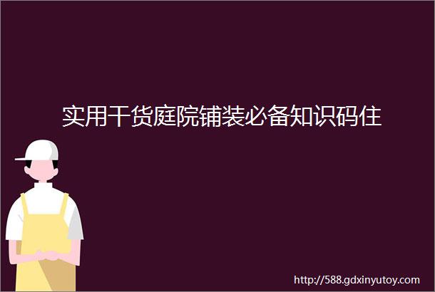 实用干货庭院铺装必备知识码住